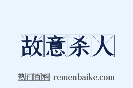 故意杀人是什么意思的图片